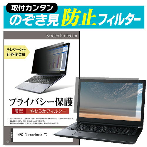 NEC Chromebook Y2  覗き見防止 のぞき見防止 プライバシー フィルター 左右からの覗き見を防止 ブルーライトカット メール便送料無料