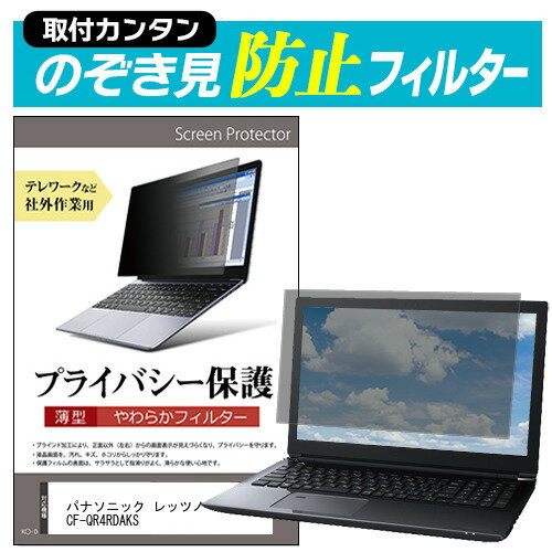 パナソニック レッツノートQR4 CF-QR4RDAKS  覗き見防止 のぞき見防止 プライバシー フィルター 左右からの覗き見を防止 ブルーライトカット メール便送料無料