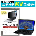 NEC VersaPro タイプVX 15.6インチ 覗き見防止 のぞき見防止 プライバシー フィルター 左右からの覗き見を防止 ブルーライトカット メール便送料無料