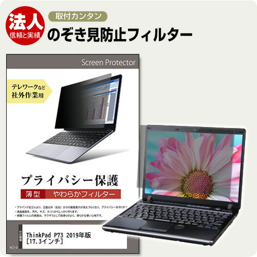 Lenovo ThinkPad P73 2019年版 [17.3インチ] 覗き見防止 のぞき見防止 プライバシー フィルター ソフト..