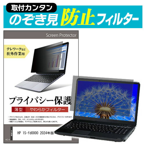 HP 15-fd0000 2024年版 のぞき見防止 プライバシーフィルター関連キーワードのぞき見防止 フィルター 覗き見防止フィルター プライバシーフィルター 覗き見防止フィルム 覗き見 ノートパソコン保護フィルム パソコン 画面 覗き見防止 セキュリティプライバシーフィルター パソコン 液晶保護フィルム pc モニター プライバシーフィルター モバイルノートPC PC スクリーン フィルター pc保護フィルム 保護フィルム パソコン セキュリティー パソコン セキュリティー 液晶モニター画面保護 保護フィルター 保護フィルム 覗き見防止 パソコン フィルム モニター マグネットプライバシーフィルム スクリーン プライバシーフィルム のぞき見防止スクリーン プライバシープロテクター プライバシーガード プライバシーシールド 画面保護フィルム プライバシータイプ スクリーンプライバシーフィルム プライバシー プロテクター のぞき見防止効果 クリアフィルム シールドフィルム ディスプレイ保護フィルム モニタースクリーンプロテクター ディスプレイシート 画面保護フィルム モニターガード ディスプレイ防傷フィルム 大学生 学校 オンライン学習 大学 会社 オフィス テレワーク 出張 ノマド デスクワーク オフィス 海外出張のぞき見防止 プライバシーフィルター■対応機種HP 15-fd0000 2024年版 [15.6インチ(1920x1080)] ※タッチペン等、タッチパネルには対応していない為、ご利用できなくなります。ご注意ください。 ●フィルムの特徴パソコン画面の左右からの覗き見を防止する薄型のぞき見防止フィルターです。オフィスやテレワークなど社外公共施設での作業でプライバシーを保護します。万が一曲がっても破損する恐れが少ない、薄型で柔らかい素材を採用しています。表面は反射防止加工、裏面は光沢加工されており、用途やお好みに合わせて使い分け可能です。キズが入りにくく、ホコリや皮脂汚れから液晶画面を保護するハードコート仕様です。高品質なフィルターを使用しています。紫外線99％カットハードコート加工　硬度3-4H低反射防止(約1.8%)透過率約65％●取付方法(2パターン)付属の両面テープを四隅に貼って画面に取り付けるだけの簡単装着。　本製品は薄型で柔らかいタイプの商品のため、両面テープでの取り付け方法を推奨いたします。　両面テープを使用してフィルターを装着、取外しされる場合、液晶画面を傷つける恐れがありますのでご注意ください。マウンティングタブを利用して、スライドして取り外し可能な状態で装着。　ただし、フルフラットなタイプの画面（液晶画面とその周りの部分に段差がない）もしくは、液晶画面とその周りの段差が1mm未満の機種の場合、両面テープでの固定しかできない場合がございます。●内容物のぞき見防止フィルター × 1貼り付けシール × 8マウンティングタブ × 4組クリーニングクロス※ご購入前の注意点※この商品は液晶画面の表示領域のみをカバーする仕様で、前面すべてをカバーする仕様ではございません。タッチペン等、タッチパネルには対応していない為、ご利用できなくなります。ご注意ください。本商品は、添付の両面テープをご使用しての装着を推奨・前提とした商品です。添付のマウンティングタブを使用しての装着は出来ない場合がございます。フルフラットなタイプの画面（液晶画面とその周りの部分に段差がない）もしくは、液晶画面とその周りの段差が1mm未満の機種の場合、両面テープでの固定しかできない場合がございます。プライバシー のぞき見防止 覗き見防止