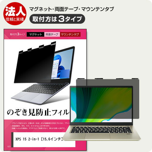 Dell XPS 15 2-in-1 [15.6インチ] 覗き見防止 のぞき見防止 プライバシー フィルター マグネット式 取..
