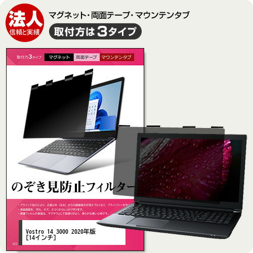 ＼25日はポイント最大8倍!!／ Dell Vostro 14 3000(3400) 2020年版 [14インチ] 覗き見防止 のぞき見防止 プライバシー フィルター マグネット式 取付方法3タイプ ノートPC ソフト ブルーライトカット 着脱簡単 取り外し可能 反射防止 キズ防止 メール便送料無料