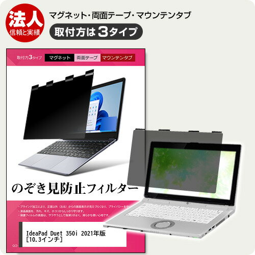 Lenovo IdeaPad Duet 350i 2021年版 [10.3インチ] 覗き見防止 のぞき見防止 プライバシー フィルター マグネット式 取付方法3タイプ ノートPC ソフト ブルーライトカット 着脱簡単 取り外し可能 反射防止 キズ防止 メール便送料無料