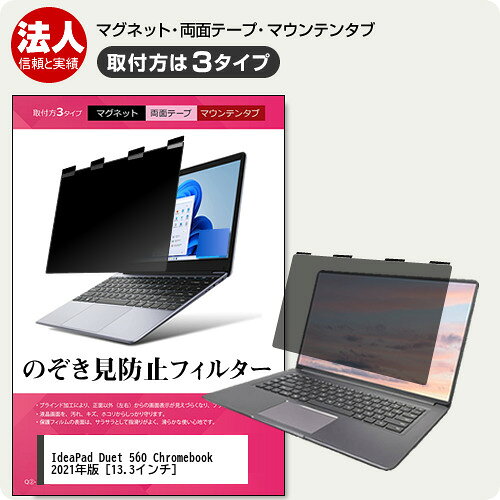 Lenovo IdeaPad Duet 560 Chromebook 2021年版 [13.3インチ] 覗き見防止 のぞき見防止 プライバシー フ..