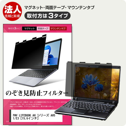 ＼1日はポイント2倍!!／ 富士通 FMV LIFEBOOK AH シリーズ AH51/E3 [15.6インチ] 覗き見防止 のぞき見防止 プライバシー フィルター マグネット式 取付方法3タイプ ノートPC ソフト ブルーライトカット 着脱簡単 取り外し可能 反射防止 キズ防止 メール便送料無料