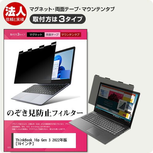 Lenovo ThinkBook 16p Gen 3 2022年版 [16インチ] 覗き見防止 のぞき見防止 プライバシー フィルター ..