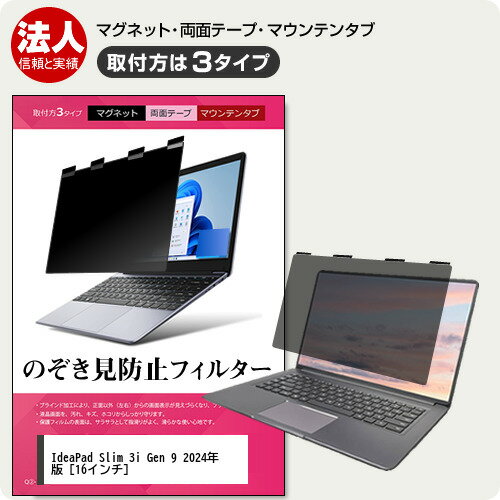 Lenovo IdeaPad Slim 3i Gen 9 2024年版 [16インチ] 覗き見防止 のぞき見防止 プライバシー フィルター..