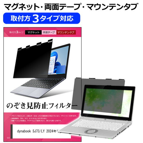 dynabook SJ73/LY 2024年版 [13.3インチ] 覗き見防止 のぞき見防止 プライバシー フィルター マグネット式 取付方法3タイプ ノートPC ソフト ブルーライトカット 着脱簡単 取り外し可能 反射防止 キズ防止 メール便送料無料 bgt 互換品のサムネイル