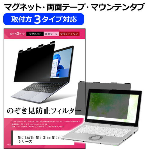 NEC LAVIE N13 Slim N1375/JA シリーズ [13.3インチ] 覗き見防止 のぞき見防止 プライバシー フィルター マグネット式 取付方法3タイプ..