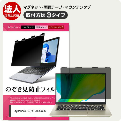 dynabook C7/W 2025年版 [15.6インチ] 覗き見防止 のぞき見防止 プライバシー フィルター マグネット式..