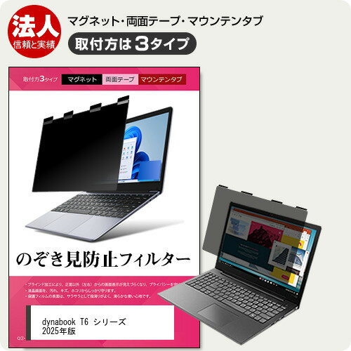 dynabook T6 シリーズ 2025年版 [16インチ] 覗き見防止 のぞき見防止 プライバシー フィルター マグネ..