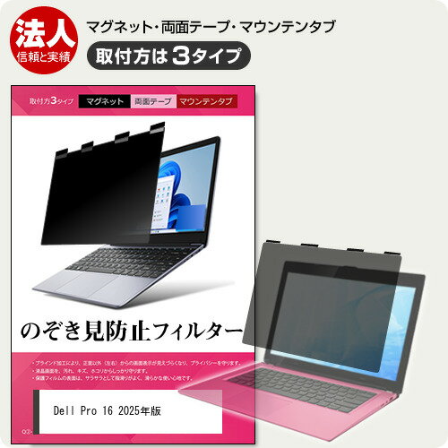 Dell Pro 16 2025年版 [16インチ] 互換品 覗き見防止 のぞき見防止 プライバシー フィルター マグネッ..