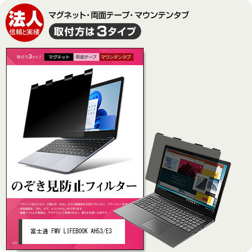 富士通 FMV LIFEBOOK AH53/E3 [15.6インチ] 互換品 覗き見防止 のぞき見防止 プライバシー フィルター ..