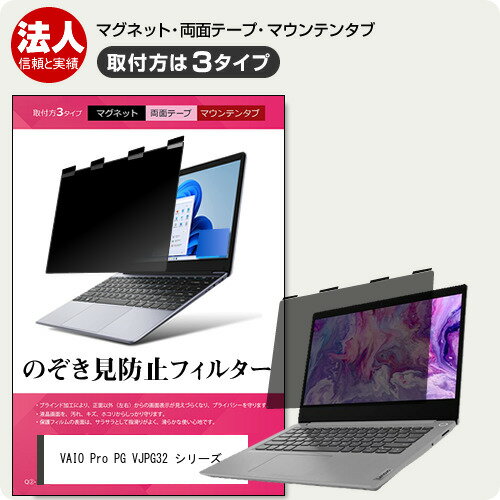 VAIO Pro PG VJPG32 シリーズ [13.3インチ] 互換品 覗き見防止 のぞき見防止 プライバシー フィルター ..