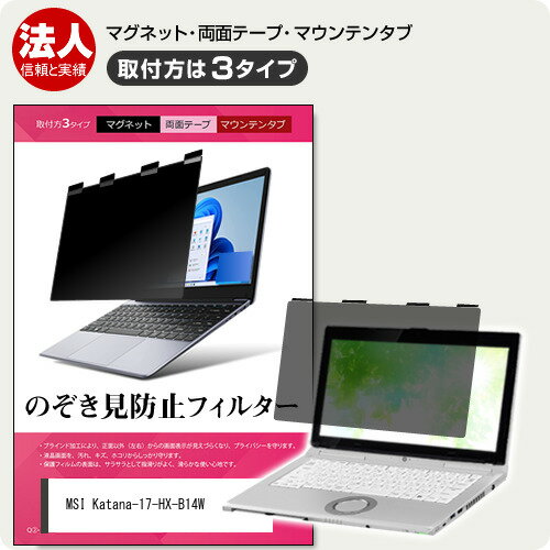 MSI Katana-17-HX-B14W [17.3インチ] 互換品 覗き見防止 のぞき見防止 プライバシー フィルター マグネ..
