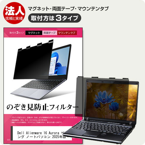 Dell Alienware 16 Aurora ゲーミング ノートパソコン 2025年版 [16インチ] 互換品 覗き見防止 のぞき..