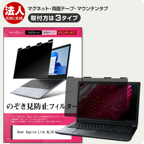 Acer Aspire Lite AL16-53P [16インチ] 互換品 覗き見防止 のぞき見防止 プライバシー フィルター マグ..