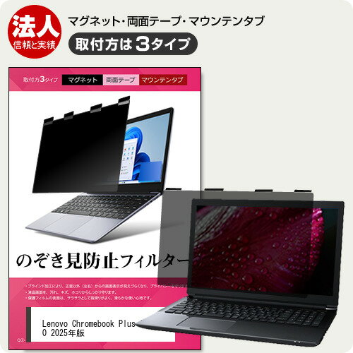 Lenovo Chromebook Plus Gen 10 2025年版 [14インチ] 互換品 覗き見防止 のぞき見防止 プライバシー フィルター マグネット式 取付方法3タイプ ノートPC ソフト ブルーライトカット 着脱簡単 取り外し可能 反射防止 キズ防止 メール便送料無料