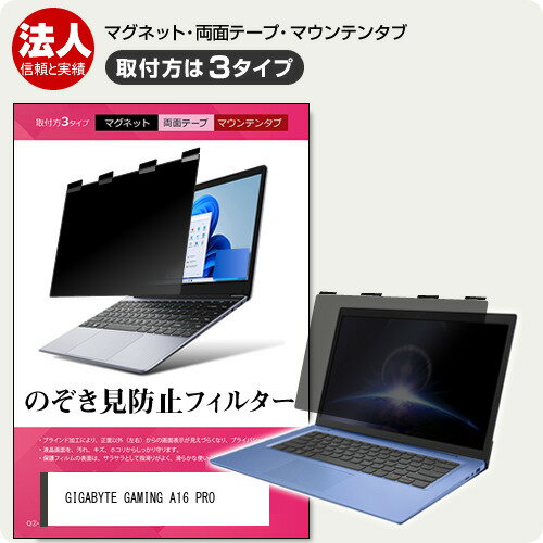 GIGABYTE GAMING A16 PRO [16インチ] 互換品 覗き見防止 のぞき見防止 プライバシー フィルター マグネ..