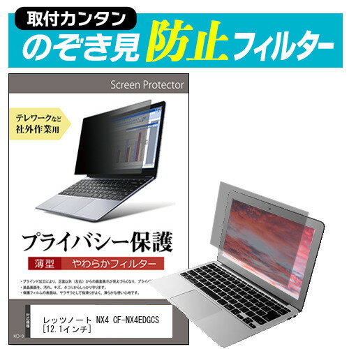 レッツノート NX4 CF-NX4EDGCS  のぞき見防止 プライバシーフィルター 薄型 覗き見防止 液晶保護 反射防止 キズ防止 やわらか メール便送料無料