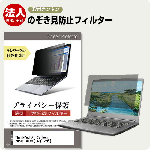 Lenovo ThinkPad X1 Carbon 20BTCTO1WW [14インチ] 覗き見防止 のぞき見防止 プライバシー フィルター ..