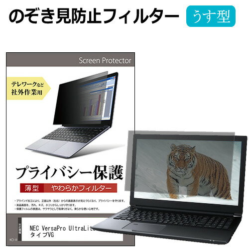 NEC VersaPro UltraLite タイプVG  のぞき見防止 プライバシーフィルター 薄型 覗き見防止 液晶保護 反射防止 キズ防止 やわらか メール便送料無料