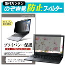 マウスコンピューター LuvBook Jシリーズ モバイルノートパソコン [13.3インチ] のぞき見防止 プライバシーフィルター 薄型 覗き見防止 液晶保護 反射防止 キズ防止 やわらか メール便送料無料