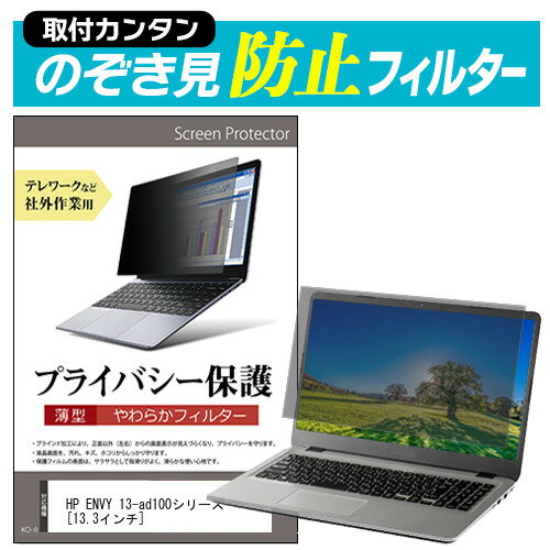 HP ENVY 13-ad100シリーズ [13.3インチ] のぞき見防止 プライバシーフィルター 薄型 覗き見防止 液晶保護 反射防止 キズ防止 やわらか メール便送料無料