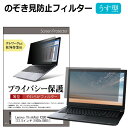 Lenovo ThinkPad X280 [12.5インチ] のぞき見防止 プライバシーフィルター 薄型 覗き見防止 液晶保護 反射防止 キズ防止 やわらか メール便送料無料