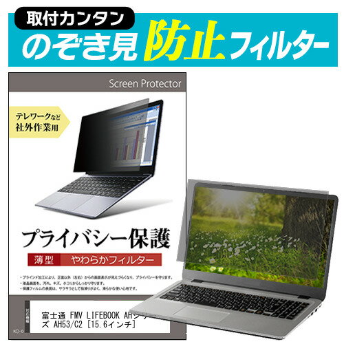 富士通 FMV LIFEBOOK AHシリーズ AH53/C2 15.6インチ のぞき見防止 プライバシーフィルター 薄型 覗き見防止 液晶保護 反射防止 キズ防止 やわらか メール便送料無料