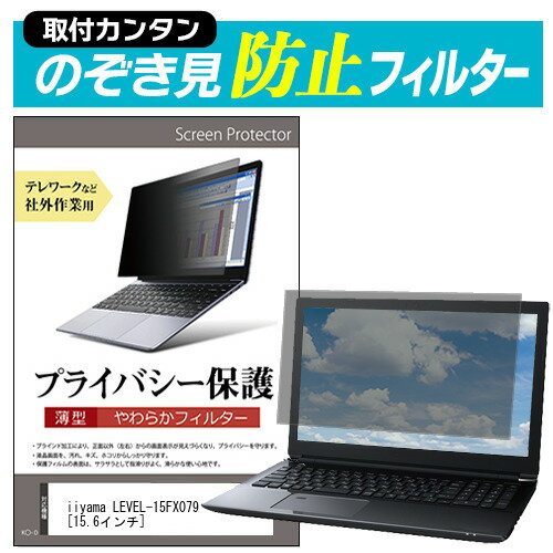 iiyama LEVEL-15FX079 関連キーワードのぞき見防止 フィルター 覗き見防止フィルター プライバシーフィルター 覗き見防止フィルム 覗き見 ノートパソコン保護フィルム パソコン 画面 覗き見防止 セキュリティプライバシーフィルター パソコン 液晶保護フィルム pc モニター プライバシーフィルター モバイルノートPC PC スクリーン フィルター pc保護フィルム 保護フィルム パソコン セキュリティー パソコン セキュリティー 液晶モニター画面保護 保護フィルター 保護フィルム 覗き見防止 パソコン フィルム モニター マグネットプライバシーフィルム スクリーン プライバシーフィルム のぞき見防止スクリーン プライバシープロテクター プライバシーガード プライバシーシールド 画面保護フィルム プライバシータイプ スクリーンプライバシーフィルム プライバシー プロテクター のぞき見防止効果 クリアフィルム シールドフィルム ディスプレイ保護フィルム モニタースクリーンプロテクター ディスプレイシート 画面保護フィルム モニターガード ディスプレイ防傷フィルム 大学生 学校 オンライン学習 大学 会社 オフィス テレワーク 出張 ノマド デスクワーク オフィス 海外出張覗き見防止 フィルター ■対応機種iiyama LEVEL-15FX079 ※タッチペン等、タッチパネルには対応していない為、ご利用できなくなります。ご注意ください。 ●フィルムの特徴 ・パソコン画面の左右からの覗き見を防止する薄型のぞき見防止フィルターです。 ・オフィスやテレワークなど社外公共施設での作業でプライバシーを保護します。 ・万が一曲がっても破損する恐れが少ない、薄型で柔らかい素材を採用しています。 ・表面は反射防止加工、裏面は光沢加工されており、用途やお好みに合わせて使い分け可能です。 ・キズが入りにくく、ホコリや皮脂汚れから液晶画面を保護するハードコート仕様です。 高品質なフィルターを使用しています。 ・紫外線99％カット ・ハードコート加工　硬度3-4H ・低反射防止(約1.8%) ・透過率約65％ ●取付方法 ・付属の両面テープを四隅に貼って画面に取り付けるだけの簡単装着。　本製品は薄型で柔らかいタイプの商品のため、両面テープでの取り付け方法を推奨いたします。 　両面テープを使用してフィルターを装着、取外しされる場合、液晶画面を傷つける恐れがありますのでご注意ください。 ・マウンティングタブを利用して、スライドして取り外し可能な状態で装着。 　ただし、フルフラットなタイプの画面（液晶画面とその周りの部分に段差がないもの）の場合、 　マウンティングタブを利用して、スライドして取外しすることが難しく、 　両面テープでの固定しかできない場合がございます。 ●内容物 ・のぞき見防止フィルター × 1 ・貼り付けシール × 8 ・マウンティングタブ × 4組 ・クリーニングクロス ◆ご購入前の注意点◆ ・この商品は液晶画面の表示領域のみをカバーする仕様で、前面すべてをカバーする仕様ではございません。 　タッチペン等、タッチパネルには対応していない為、ご利用できなくなります。ご注意ください。 ・本商品は、添付の両面テープをご使用しての装着を推奨・前提とした商品です。　添付のマウンティングタブを使用しての装着は出来ない場合がございます。 ・フルフラットなタイプの画面（液晶画面とその周りの部分に段差がないもの）の場合、マウンティングタブを利用して、スライドして取外しすることが難しく、両面テープでの固定しかできない場合がございます。 プライバシー のぞき見防止 覗き見防止 IIYAMA いいやま イイヤマ IIYAMA