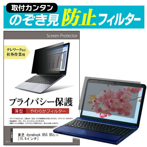 東芝 dynabook B55 B55/H 関連キーワードのぞき見防止 フィルター 覗き見防止フィルター プライバシーフィルター 覗き見防止フィルム 覗き見 ノートパソコン保護フィルム パソコン 画面 覗き見防止 セキュリティプライバシーフィルター パソコン 液晶保護フィルム pc モニター プライバシーフィルター モバイルノートPC PC スクリーン フィルター pc保護フィルム 保護フィルム パソコン セキュリティー パソコン セキュリティー 液晶モニター画面保護 保護フィルター 保護フィルム 覗き見防止 パソコン フィルム モニター マグネットプライバシーフィルム スクリーン プライバシーフィルム のぞき見防止スクリーン プライバシープロテクター プライバシーガード プライバシーシールド 画面保護フィルム プライバシータイプ スクリーンプライバシーフィルム プライバシー プロテクター のぞき見防止効果 クリアフィルム シールドフィルム ディスプレイ保護フィルム モニタースクリーンプロテクター ディスプレイシート 画面保護フィルム モニターガード ディスプレイ防傷フィルム 大学生 学校 オンライン学習 大学 会社 オフィス テレワーク 出張 ノマド デスクワーク オフィス 海外出張覗き見防止 フィルター ■対応機種東芝 dynabook B55 B55/H ※タッチペン等、タッチパネルには対応していない為、ご利用できなくなります。ご注意ください。 ●フィルムの特徴 ・パソコン画面の左右からの覗き見を防止する薄型のぞき見防止フィルターです。 ・オフィスやテレワークなど社外公共施設での作業でプライバシーを保護します。 ・万が一曲がっても破損する恐れが少ない、薄型で柔らかい素材を採用しています。 ・表面は反射防止加工、裏面は光沢加工されており、用途やお好みに合わせて使い分け可能です。 ・キズが入りにくく、ホコリや皮脂汚れから液晶画面を保護するハードコート仕様です。 高品質なフィルターを使用しています。 ・紫外線99％カット ・ハードコート加工　硬度3-4H ・低反射防止(約1.8%) ・透過率約65％ ●取付方法 ・付属の両面テープを四隅に貼って画面に取り付けるだけの簡単装着。　本製品は薄型で柔らかいタイプの商品のため、両面テープでの取り付け方法を推奨いたします。 　両面テープを使用してフィルターを装着、取外しされる場合、液晶画面を傷つける恐れがありますのでご注意ください。 ・マウンティングタブを利用して、スライドして取り外し可能な状態で装着。 　ただし、フルフラットなタイプの画面（液晶画面とその周りの部分に段差がないもの）の場合、 　マウンティングタブを利用して、スライドして取外しすることが難しく、 　両面テープでの固定しかできない場合がございます。 ●内容物 ・のぞき見防止フィルター × 1 ・貼り付けシール × 8 ・マウンティングタブ × 4組 ・クリーニングクロス ◆ご購入前の注意点◆ ・この商品は液晶画面の表示領域のみをカバーする仕様で、前面すべてをカバーする仕様ではございません。 　タッチペン等、タッチパネルには対応していない為、ご利用できなくなります。ご注意ください。 ・本商品は、添付の両面テープをご使用しての装着を推奨・前提とした商品です。　添付のマウンティングタブを使用しての装着は出来ない場合がございます。 ・フルフラットなタイプの画面（液晶画面とその周りの部分に段差がないもの）の場合、マウンティングタブを利用して、スライドして取外しすることが難しく、両面テープでの固定しかできない場合がございます。 プライバシー のぞき見防止 覗き見防止 東芝 とうしば トウシバ toshiba tosiba toshiba tosiba Book ブック dynabook だいなぶっく ダイナブック dynabook