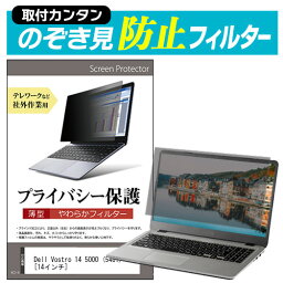 Dell Vostro 14 5000 (5481) [14インチ] のぞき見防止 プライバシーフィルター 薄型 覗き見防止 液晶保護 反射防止 キズ防止 やわらか メール便送料無料