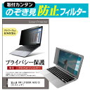 富士通 FMV LIFEBOOK AH30/C3 [15.6インチ] のぞき見防止 プライバシーフィルター 薄型 覗き見防止 液晶保護 反射防止 キズ防止 やわらか メール便送料無料