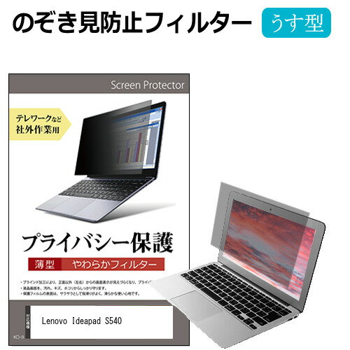 ＼0と5のつく日はP10倍／ Lenovo Ideapad S540  のぞき見防止 プライバシーフィルター 薄型 覗き見防止 液晶保護 反射防止 キズ防止 やわらか メール便送料無料