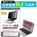 NEC VersaPro タイプVFシリーズ [15.6インチ] のぞき見防止 プライバシーフィルター 薄型 覗き見防止 液晶保護 反射防止 キズ防止 やわらか メール便送料無料