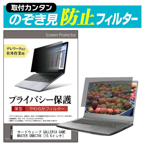 ＼0と5のつく日はP10倍／ サードウェーブ GALLERIA GAMEMASTER GNBC706 [15.6インチ] のぞき見防止 プライバシーフィルター 薄型 覗き見防止 液晶保護 反射防止 キズ防止 やわらか メール便送料無料