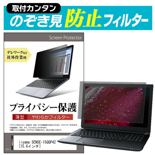 iiyama SENSE-15QQP42 関連キーワードのぞき見防止 フィルター 覗き見防止フィルター プライバシーフィルター 覗き見防止フィルム 覗き見 ノートパソコン保護フィルム パソコン 画面 覗き見防止 セキュリティプライバシーフィルター パソコン 液晶保護フィルム pc モニター プライバシーフィルター モバイルノートPC PC スクリーン フィルター pc保護フィルム 保護フィルム パソコン セキュリティー パソコン セキュリティー 液晶モニター画面保護 保護フィルター 保護フィルム 覗き見防止 パソコン フィルム モニター マグネットプライバシーフィルム スクリーン プライバシーフィルム のぞき見防止スクリーン プライバシープロテクター プライバシーガード プライバシーシールド 画面保護フィルム プライバシータイプ スクリーンプライバシーフィルム プライバシー プロテクター のぞき見防止効果 クリアフィルム シールドフィルム ディスプレイ保護フィルム モニタースクリーンプロテクター ディスプレイシート 画面保護フィルム モニターガード ディスプレイ防傷フィルム 大学生 学校 オンライン学習 大学 会社 オフィス テレワーク 出張 ノマド デスクワーク オフィス 海外出張覗き見防止 フィルター ■対応機種iiyama SENSE-15QQP42 ※タッチペン等、タッチパネルには対応していない為、ご利用できなくなります。ご注意ください。 ●フィルムの特徴 ・パソコン画面の左右からの覗き見を防止する薄型のぞき見防止フィルターです。 ・オフィスやテレワークなど社外公共施設での作業でプライバシーを保護します。 ・万が一曲がっても破損する恐れが少ない、薄型で柔らかい素材を採用しています。 ・表面は反射防止加工、裏面は光沢加工されており、用途やお好みに合わせて使い分け可能です。 ・キズが入りにくく、ホコリや皮脂汚れから液晶画面を保護するハードコート仕様です。 高品質なフィルターを使用しています。 ・紫外線99％カット ・ハードコート加工　硬度3-4H ・低反射防止(約1.8%) ・透過率約65％ ●取付方法 ・付属の両面テープを四隅に貼って画面に取り付けるだけの簡単装着。　本製品は薄型で柔らかいタイプの商品のため、両面テープでの取り付け方法を推奨いたします。 　両面テープを使用してフィルターを装着、取外しされる場合、液晶画面を傷つける恐れがありますのでご注意ください。 ・マウンティングタブを利用して、スライドして取り外し可能な状態で装着。 　ただし、フルフラットなタイプの画面（液晶画面とその周りの部分に段差がないもの）の場合、 　マウンティングタブを利用して、スライドして取外しすることが難しく、 　両面テープでの固定しかできない場合がございます。 ●内容物 ・のぞき見防止フィルター × 1 ・貼り付けシール × 8 ・マウンティングタブ × 4組 ・クリーニングクロス ◆ご購入前の注意点◆ ・この商品は液晶画面の表示領域のみをカバーする仕様で、前面すべてをカバーする仕様ではございません。 　タッチペン等、タッチパネルには対応していない為、ご利用できなくなります。ご注意ください。 ・本商品は、添付の両面テープをご使用しての装着を推奨・前提とした商品です。　添付のマウンティングタブを使用しての装着は出来ない場合がございます。 ・フルフラットなタイプの画面（液晶画面とその周りの部分に段差がないもの）の場合、マウンティングタブを利用して、スライドして取外しすることが難しく、両面テープでの固定しかできない場合がございます。 プライバシー のぞき見防止 覗き見防止 IIYAMA いいやま イイヤマ IIYAMA