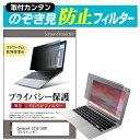 dynabook EZ35/LBSD [15.6インチ] のぞき見防止 プライバシーフィルター 薄型 覗き見防止 液晶保護 反射防止 キズ防止 やわらか メール便送料無料