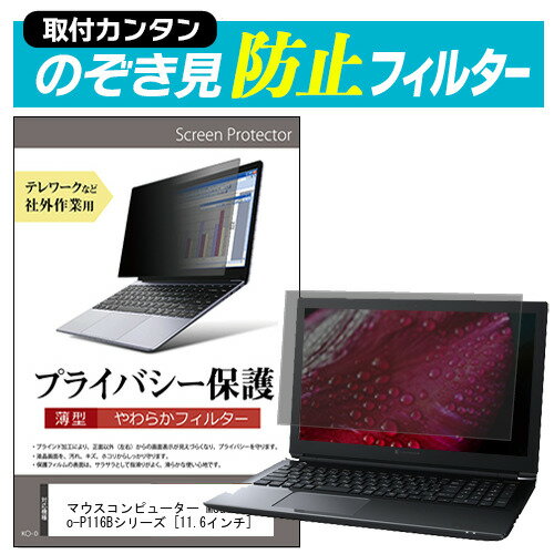 マウスコンピューター MousePro-P116Bシリーズ [11.6インチ] のぞき見防止 プライバシーフィルター 薄型 覗き見防止 液晶保護 反射防止 キズ防止 やわらか メール便送料無料