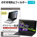 Lenovo IdeaPad S540 [13.3インチ] のぞき見防止 プライバシーフィルター 薄型 覗き見防止 液晶保護 反射防止 キズ防止 やわらか メール便送料無料