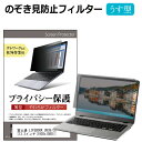 富士通 LIFEBOOK U939/CX [13.3インチ] のぞき見防止 プライバシーフィルター 薄型 覗き見防止 液晶保護 反射防止 キズ防止 やわらか メール便送料無料 その1