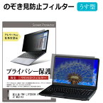 富士通 FMV LIFEBOOK UHシリーズ WU2/E3 [13.3インチ] のぞき見防止 プライバシーフィルター 薄型 覗き見防止 液晶保護 反射防止 キズ防止 やわらか メール便送料無料