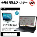 Dell Latitude 7420 2022年版 14インチ 覗き見防止 のぞき見防止 プライバシー 保護 フィルム 左右からの覗き見防止 ブルーライトカット 反射防止 メール便送料無料