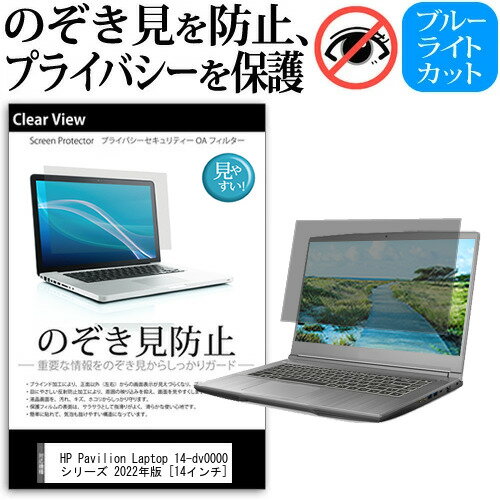 HP Pavilion Laptop 14-dv0000 シリーズ 2022年版 [14インチ] 覗き見防止 のぞき見防止 プライバシー 保護 フィルム 左右からの覗き見防止 ブルーライトカット 反射防止 メール便送料無料