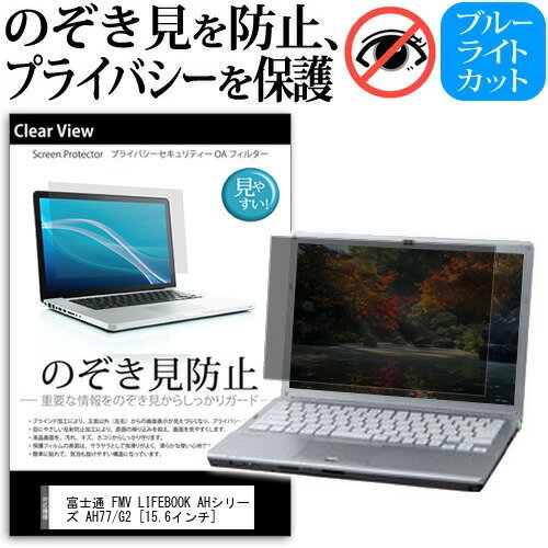 富士通 FMV LIFEBOOK AHシリーズ AH77/G2 15.6インチ 覗き見防止 のぞき見防止 プライバシー 保護 フィルム 左右からの覗き見防止 ブルーライトカット 反射防止 メール便送料無料