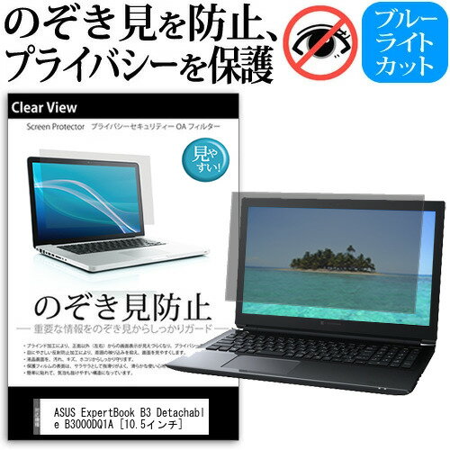 ASUS ExpertBook B3 Detachable B3000DQ1A 10.5インチ 覗き見防止 のぞき見防止 プライバシー 保護 フィルム 左右からの覗き見防止 ブルーライトカット 反射防止 メール便送料無料