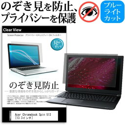 Acer Chromebook Spin 513 [13.3インチ] 覗き見防止 のぞき見防止 プライバシー 保護 フィルム 左右からの覗き見防止 ブルーライトカット 反射防止 メール便送料無料