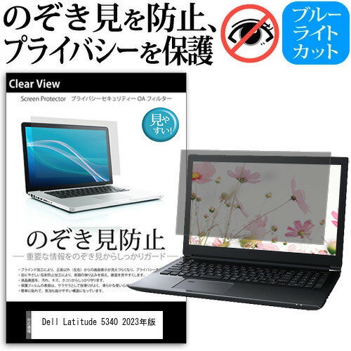 Dell Latitude 5340 2023年版 [13.3インチ] 覗き見防止 のぞき見防止 プライバシー 保護 フィルム 左右からの覗き見防止 ブルーライトカット 反射防止 メール便送料無料